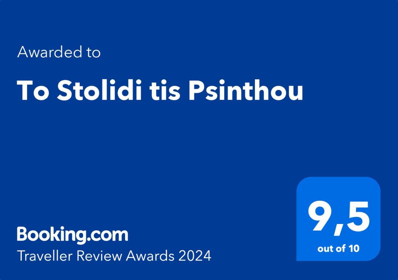 Вілла To Stolidi Tis Psinthou Psinthos Екстер'єр фото